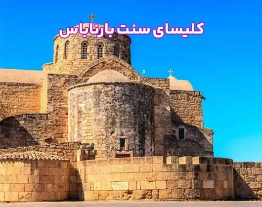 کلیسای سنت بارناباس قبرس شمالی