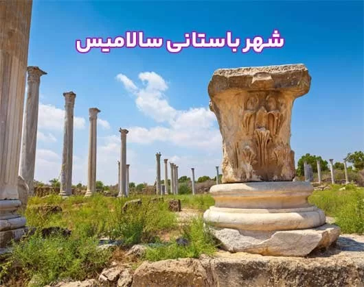 شهر باستانی سالامیس قبرس شمالی+ جزئیات تاریخی