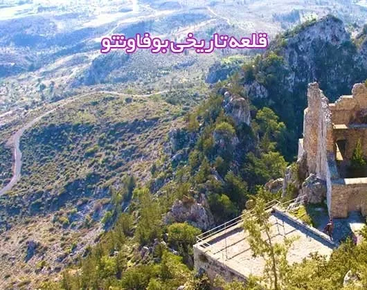 قلعه بوفاونتو قبرس شمالی