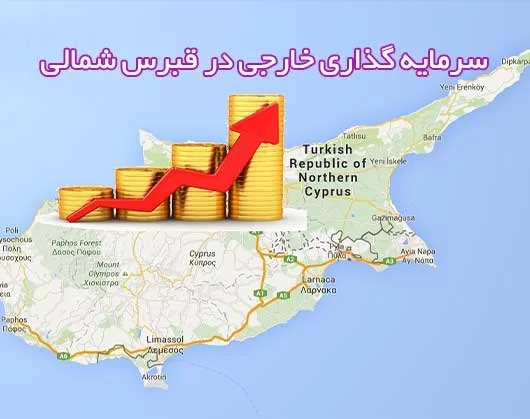 مزایای سرمایه گذاری خارجی در قبرس شمالی