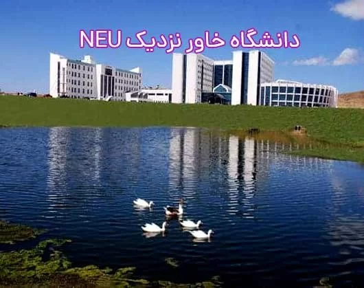 دانشگاه خاور نزدیک قبرس NEU