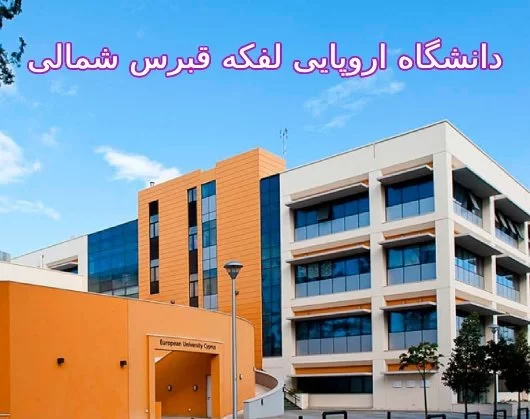 دانشگاه اروپایی لفکه | نحوه پذیرش + هزینه دانشگاه اروپایی قبرس 2025