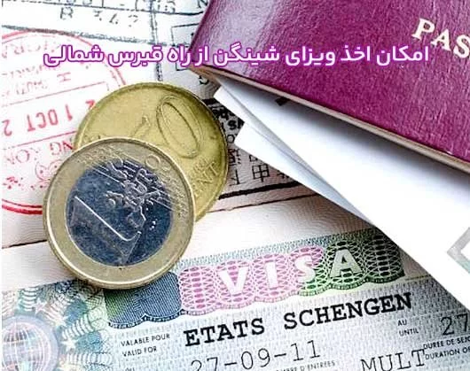 امکان اخذ ویزای شینگن از راه قبرس