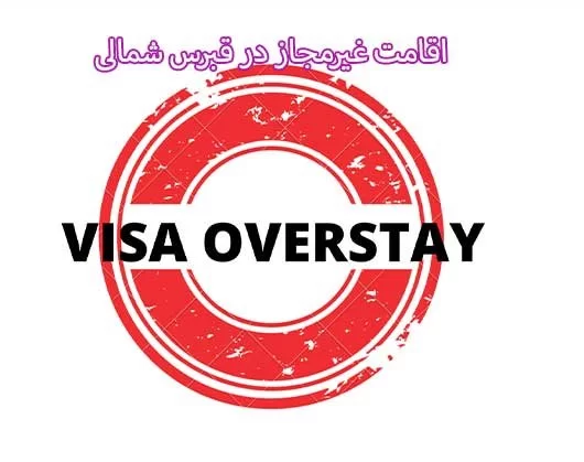 مشکلات مربوط به اقامت غیر مجاز (Overstay) در قبرس شمالی