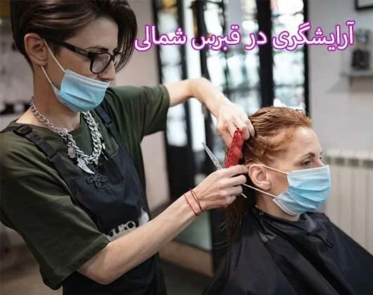 آرایشگری در قبرس شمالی | شغل و درآمد آرایشگرها در قبرس شمالی