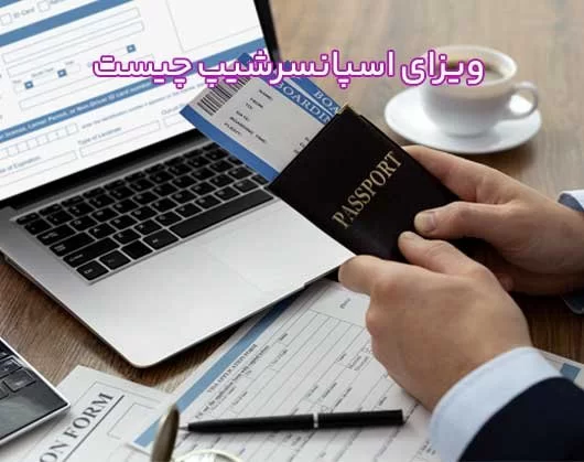 ویزای اسپانسرشیپ چیست |  مراحل و نحوه دریافت اسپانسرشیپ