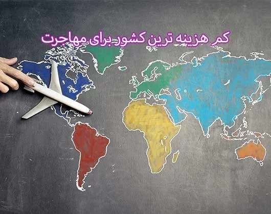 کم هزینه ترین کشور برای مهاجرت | زندگی آرام را در کنار اقتصاد پویا تجربه کنید