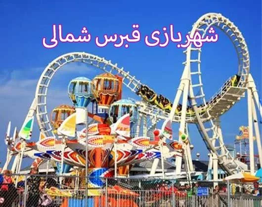 بهترین شهربازی قبرس شمالی کجاست؟