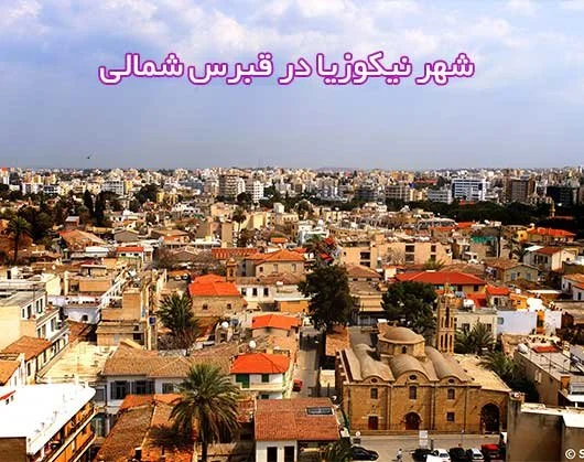 معرفی کامل نیکوزیا (لفکوشا) قبرس شمالی