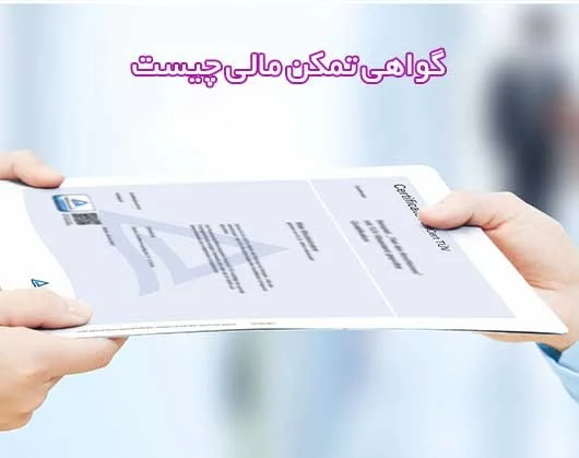 گواهی تمکن مالی چیست + روش های دریافت آن