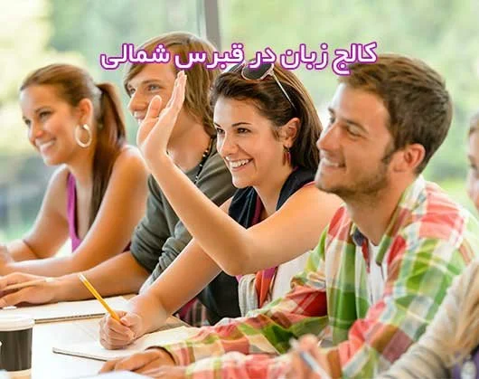 کالج زبان در قبرس شمالی | دوره های زبان انگلیسی در قبرس شمالی