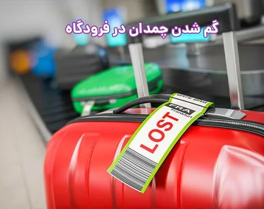 مراحل پیگیری گم شدن چمدان در فرودگاه + روش های پیشگیری