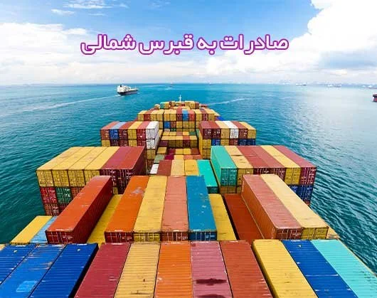 صادرات به قبرس شمالی + مزایا و چالش ها