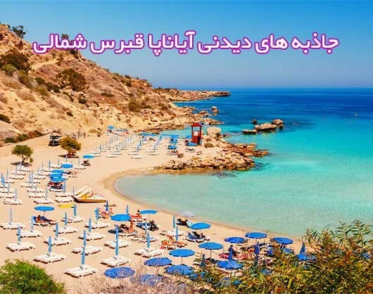 6 تا از بهترین جاذبه های دیدنی آیاناپا در قبرس