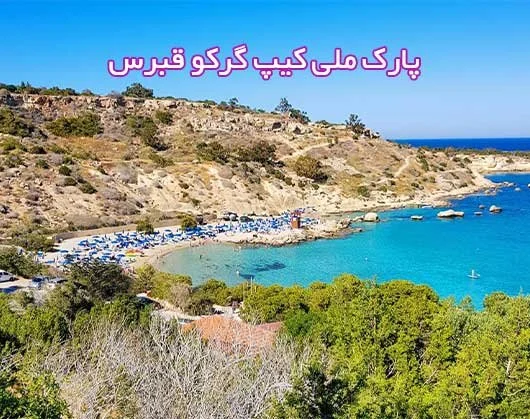 پارک کیپ گرکو قبرس Cape Greco Park