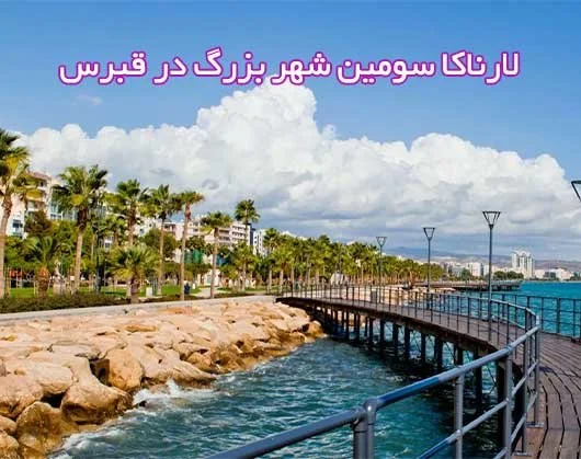 شهر لارنکا در قبرس + معرفی جاذبه های گردشگری آن