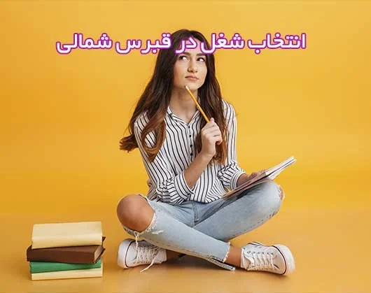 راهنمای جامع انتخاب شغل در قبرس شمالی + فرصت ها و چالش ها