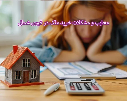 چالش های خرید ملک در قبرس شمالی