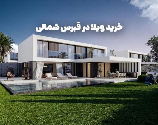 خرید ویلا در قبرس شمالی 2025 |شرایط و امکانات ویلا + لیست قیمت