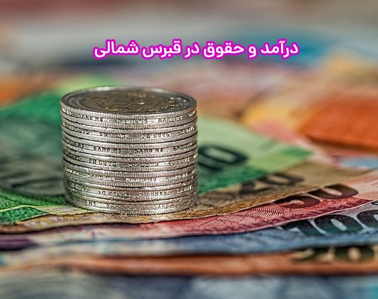 میانگین حقوق در قبرس شمالی + درآمد مشاغل مختلف