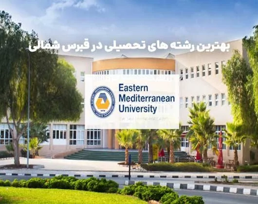 بهترین رشته های تحصیلی در قبرس شمالی  در سال 2025