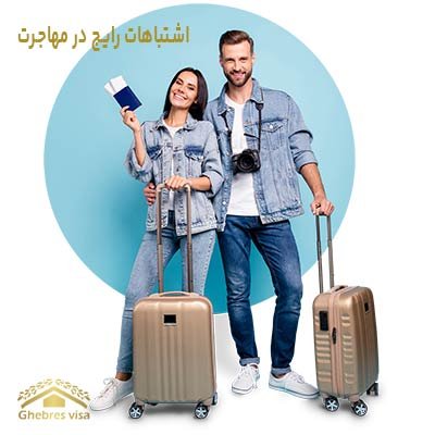 9 اشتباهات رایج در مهاجرت و راه های اجتناب از آن