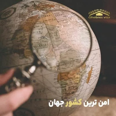 امن ترین کشور جهان برای مهاجرت