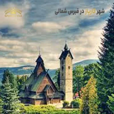 شهر کارپاز یا کارپاسیا شبه جزیره ای در قبرس شمالی
