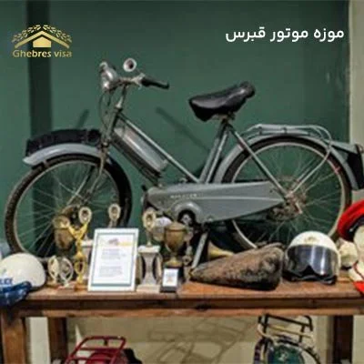 موزه موتور قبرس + آدرس و شماره تلفن بازدید از موتورسیکلت کلاسیک