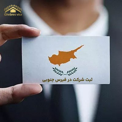 ثبت شرکت در قبرس جنوبی 2025 شرایط + هزینه ها + انواع