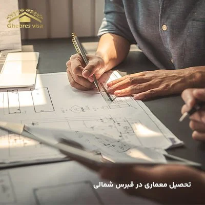 تحصیل در رشته معماری در قبرس شمالی + پذیرش 100% در سال 2025