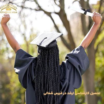 تحصیل کارشناسی ارشد در قبرس شمالی + شهریه 2025 و شرایط پذیرش 100%