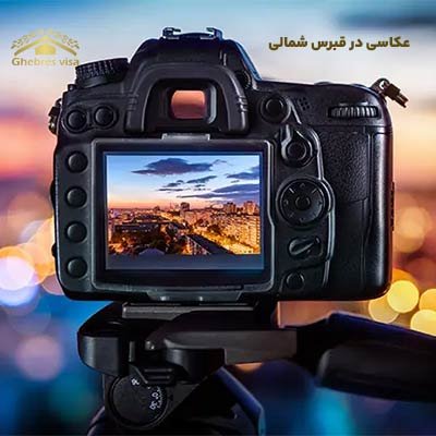عکاسی در قبرس شمالی [درآمد عکاسان در قبرس شمالی+فرصت های شغلی]