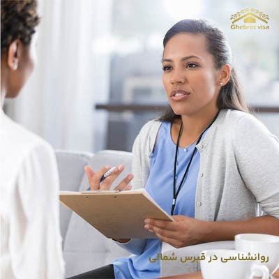 رشته روانشناسی در قبرس شمالی با گرایش روانشناسی بالینی و مشاوره