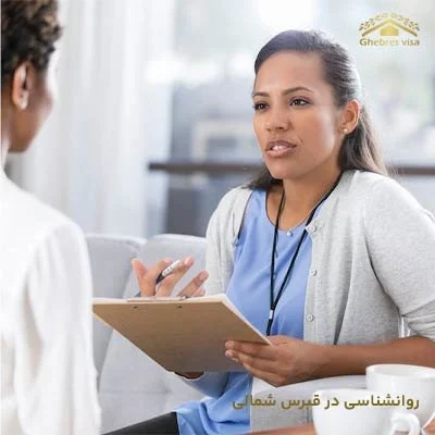 رشته روانشناسی در قبرس شمالی با گرایش روانشناسی بالینی و مشاوره