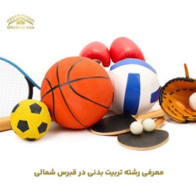 تربیت بدنی در قبرس شمالی + شرایط تحصیل و کار در رشته های ورزشی
