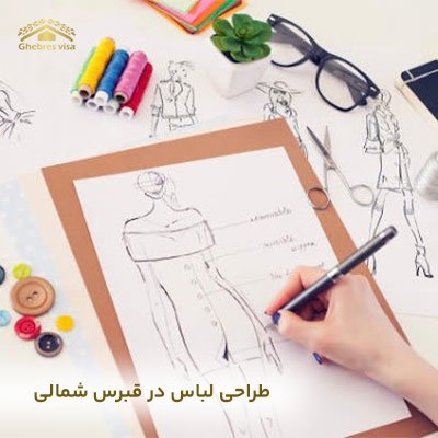 طراحی لباس در قبرس شمالی 2025 (از تحصیل تا کار در صنعت مد)