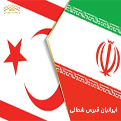 ایرانیان قبرس شمالی (0 تا 100 زندگی ایرانی ها در قبرس شمالی )