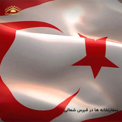سفارتخانه ها در قبرس شمالی + آدرس سفارت کشورها در قبرس شمالی