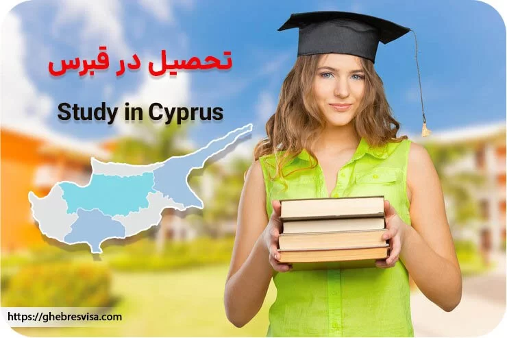 ویزای تحصیلی قبرس شمالی 2025 | اقامت تحصیلی قبرس