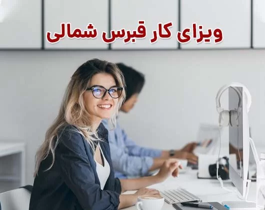 ویزا کاری قبرس شمالی در سال 2025