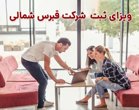 ویزا ثبت شرکت قبرس شمالی تضمینی | ثبت شرکت در قبرس شمالی