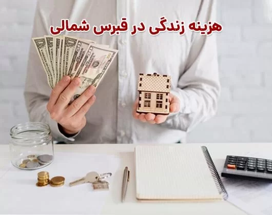 هزینه زندگی در قبرس شمالی 2025 - راهنمای کامل