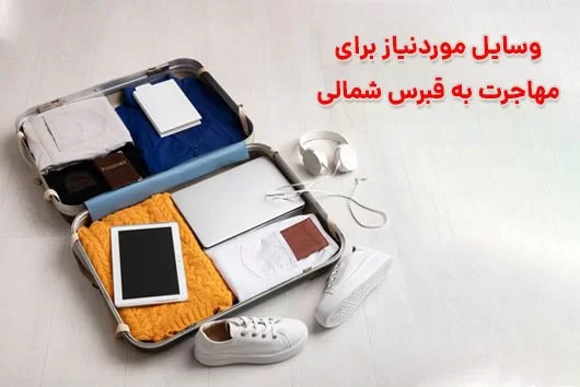 وسایل موردنیاز برای مهاجرت به قبرس شمالی