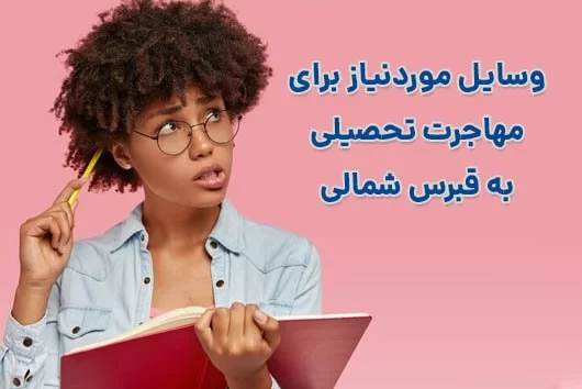 وسایل موردنیاز برای مهاجرت تحصیلی به قبرس شمالی