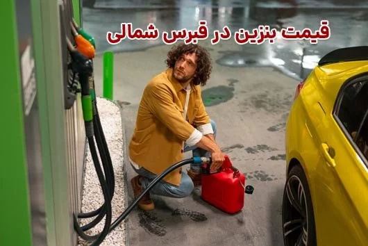 قیمت بنزین در قبرس شمالی
