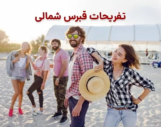 تفریحات قبرس شمالی 2025