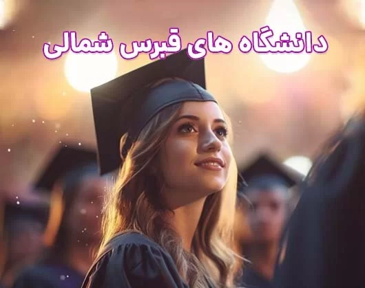 دانشگاه های قبرس شمالی + بهترین دانشگاه قبرس شمالی 2025