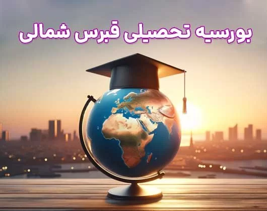 بورسیه تحصیلی قبرس شمالی و نحوه اخذ بورسیه 2025