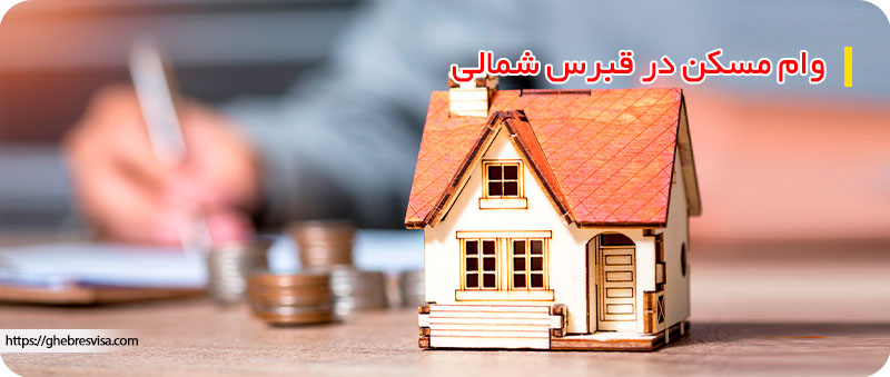 دریافت وام مسکن در قبرس شمالی